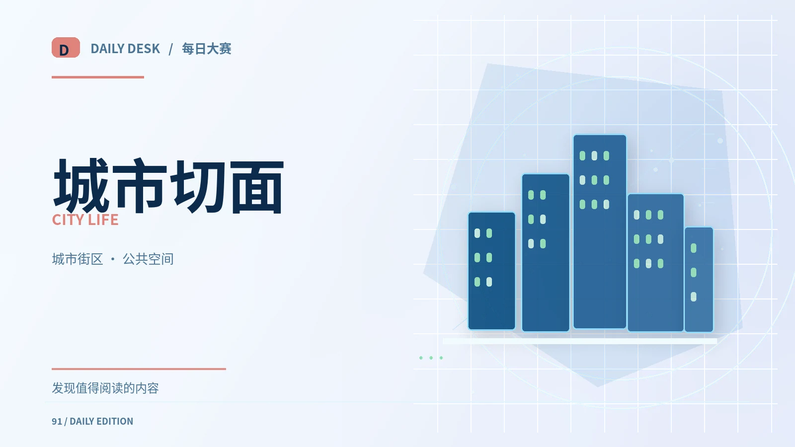 城市切面
